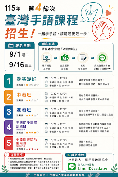【公告】115年度臺灣手語第四梯次招生 開始報名(標題圖檔)
