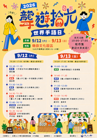 【重要活動公告】2026《聾遊拾光》世界手語日(標題圖檔)
