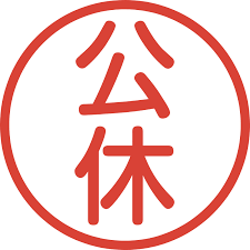 【通知】公休公告(標題圖檔)