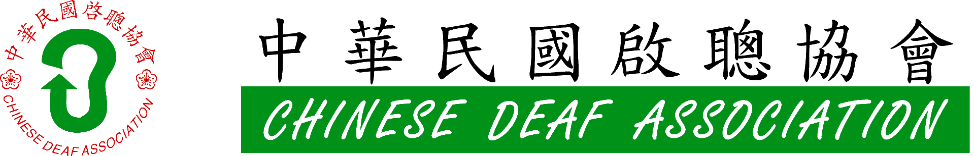 中華民國啟聰協會-logo