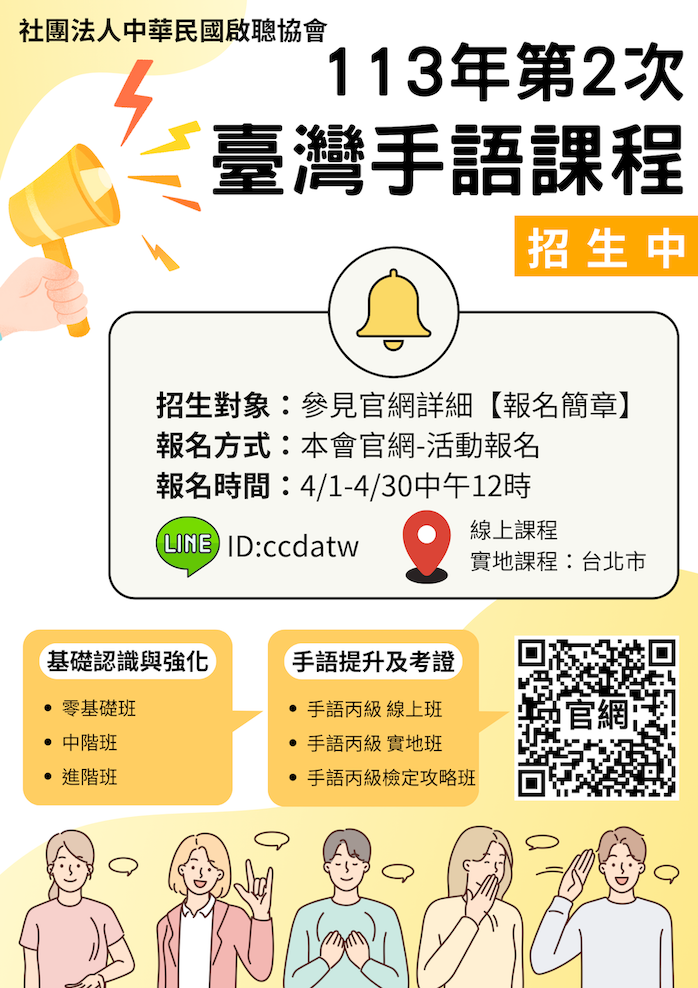 【公告】113年第2次台灣手語課程招生中(標題圖檔)